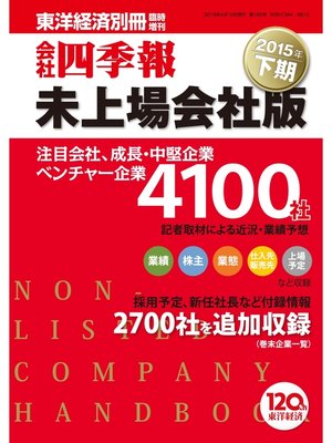 cover image of 会社四季報未上場会社版　2015年下期